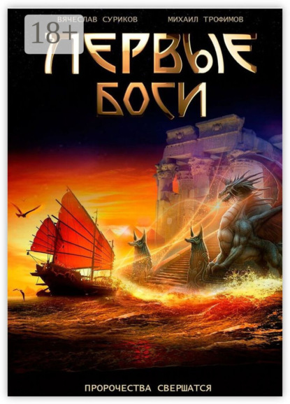 Скачать книгу Первые боги