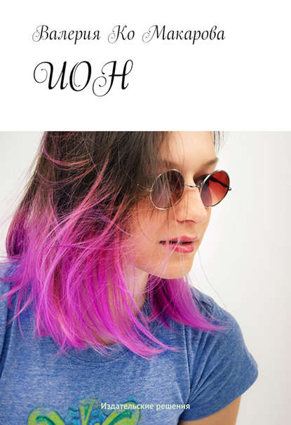 Скачать книгу ИОН