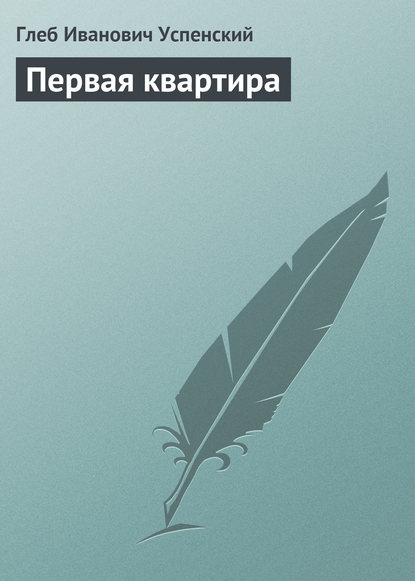 Скачать книгу Первая квартира