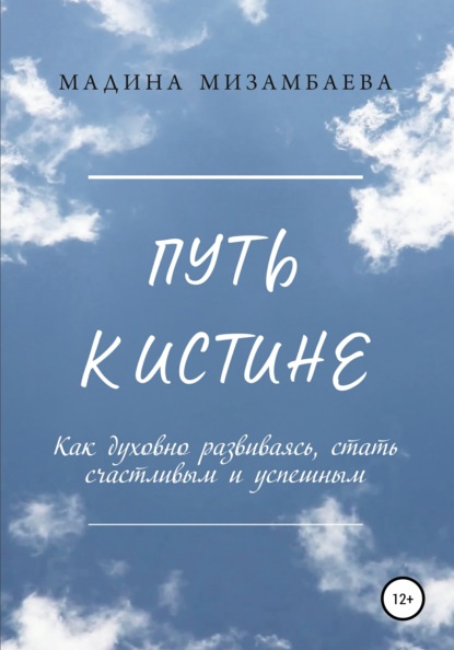 Скачать книгу Путь к истине