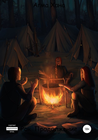 Скачать книгу Рок. Продолжение