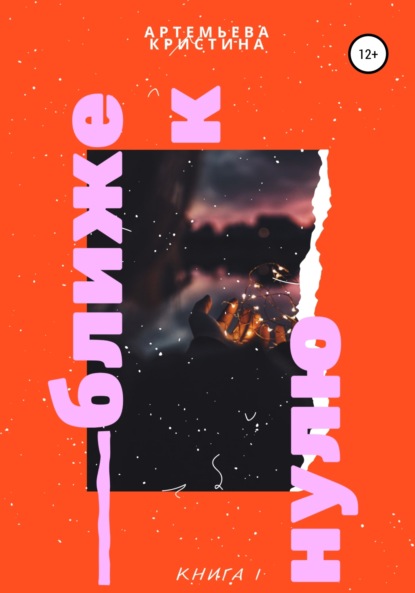 Скачать книгу Ближе к нулю. Часть I Последнее лето