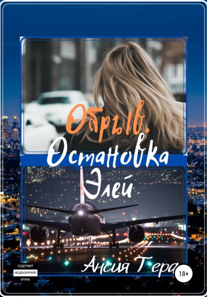 Скачать книгу Обрыв. Остановка Элей