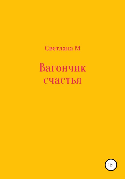 Скачать книгу Вагончик счастья