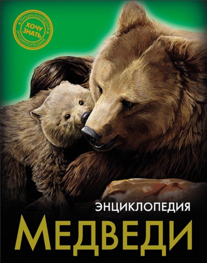 Скачать книгу Медведи