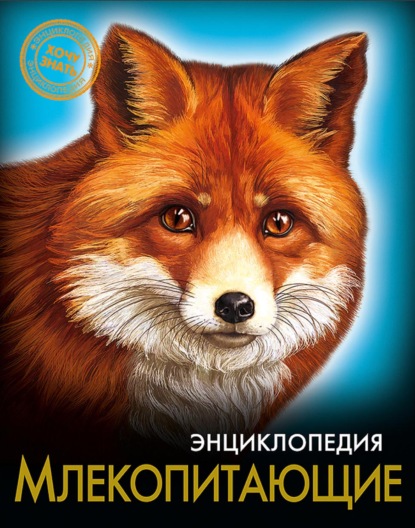 Скачать книгу Млекопитающие