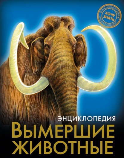 Скачать книгу Вымершие животные