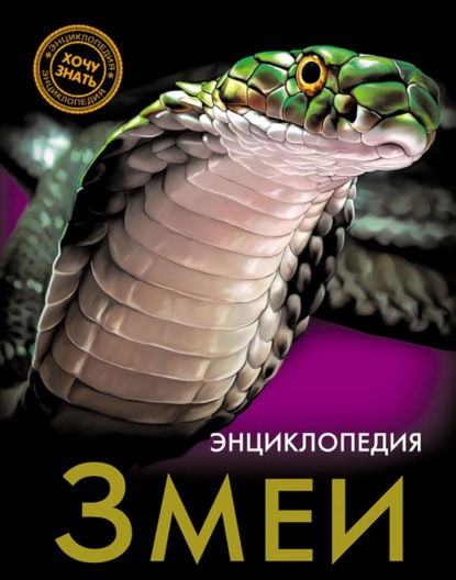 Скачать книгу Змеи