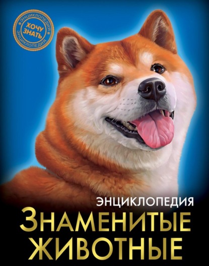 Знаменитые животные