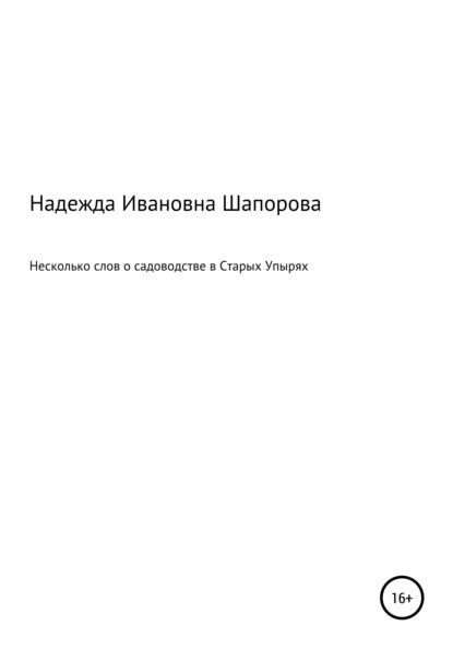 Скачать книгу Несколько слов о садоводстве в Старых Упырях