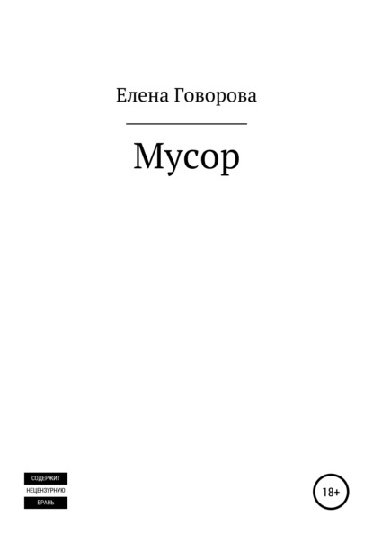 Скачать книгу Мусор
