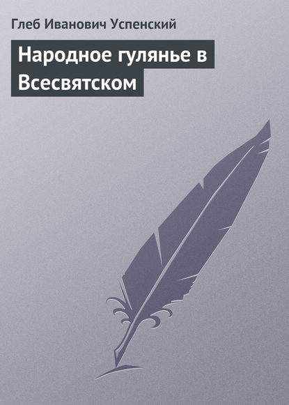 Скачать книгу Народное гулянье в Всесвятском