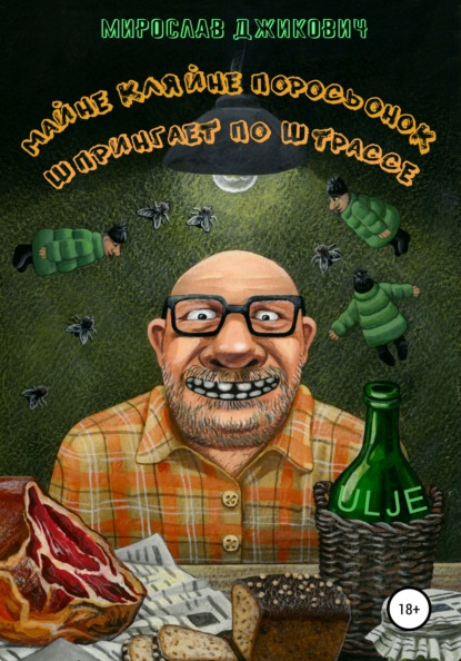 Скачать книгу Майне кляйне поросьонок шпрингает по штрассе