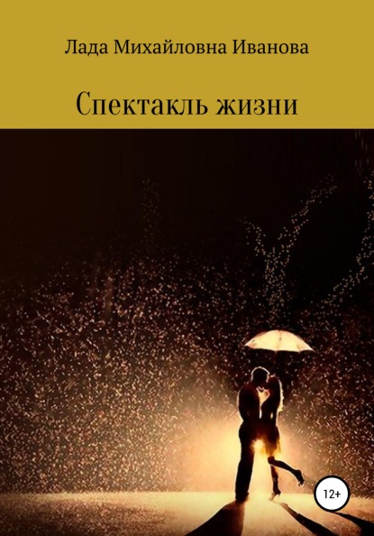 Скачать книгу Спектакль жизни