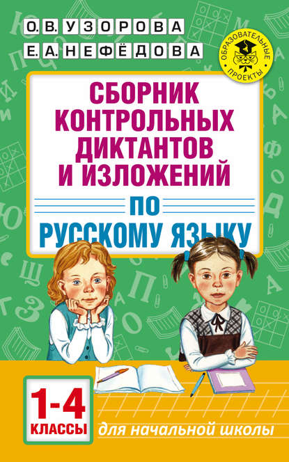 Скачать книгу Сборник контрольных диктантов и изложений по русскому языку. 1-4 классы