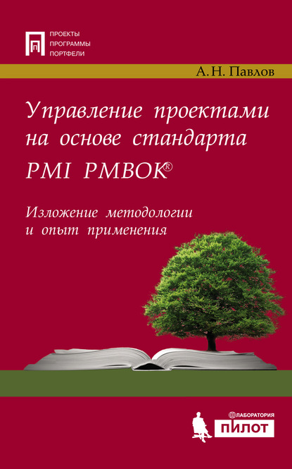 Скачать книгу Управление проектами на основе стандарта PMI PMBOK®. Изложение методологии и опыт применения