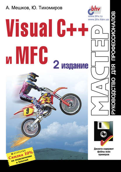 Скачать книгу Visual C++ и MFC