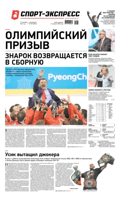 Скачать книгу Спорт-экспресс 181-2021