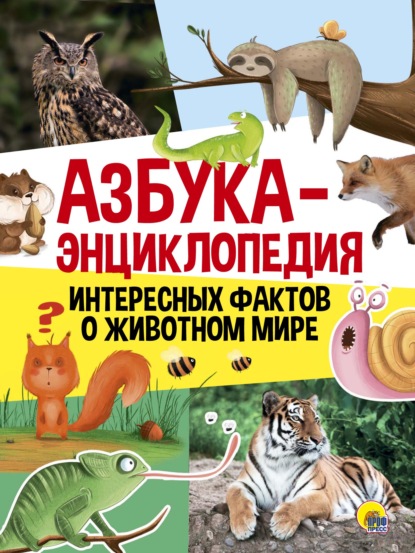 Скачать книгу Азбука-энциклопедия интересных фактов о животных