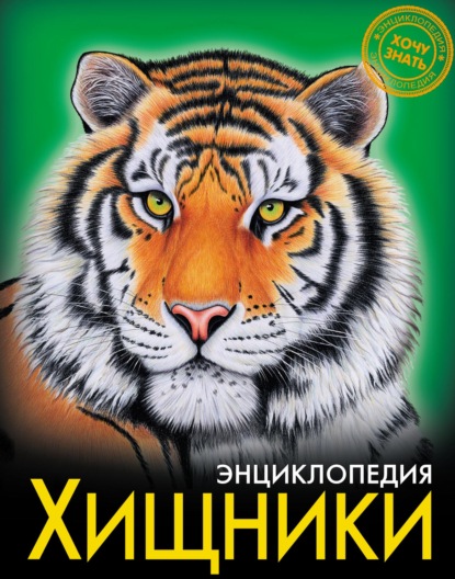 Скачать книгу Хищники