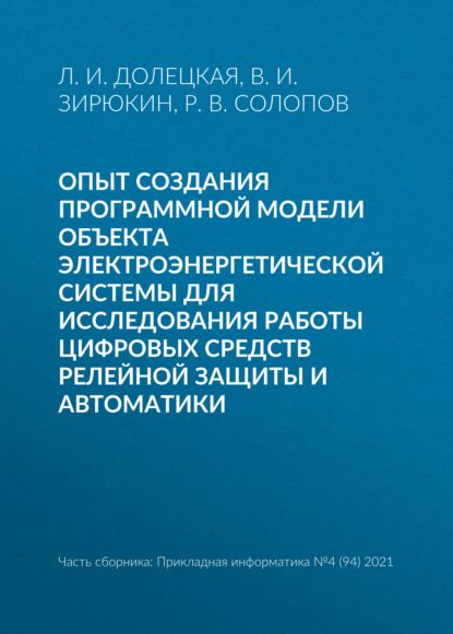 Скачать книгу Опыт создания программной модели объекта электроэнергетической системы для исследования работы цифровых средств релейной защиты и автоматики