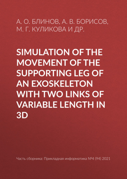 Скачать книгу Simulation of the movement of the supporting leg of an exoskeleton with two links of variable length in 3D