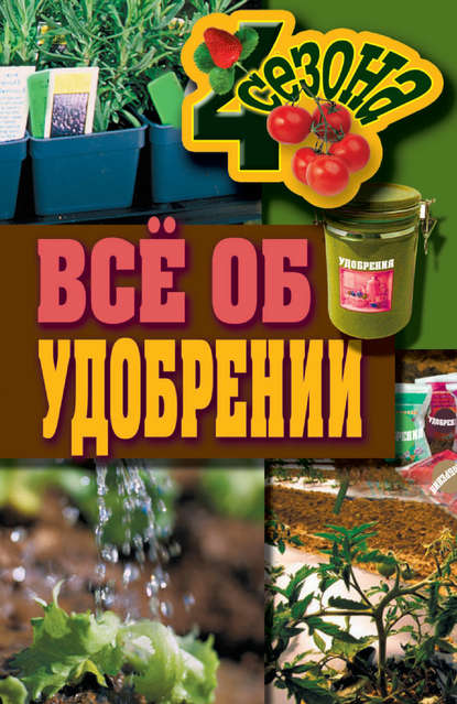 Скачать книгу Всё об удобрении