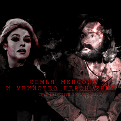Скачать книгу Однажды в Голливуде: Семья Мэнсона и убийство Шерон Тейт