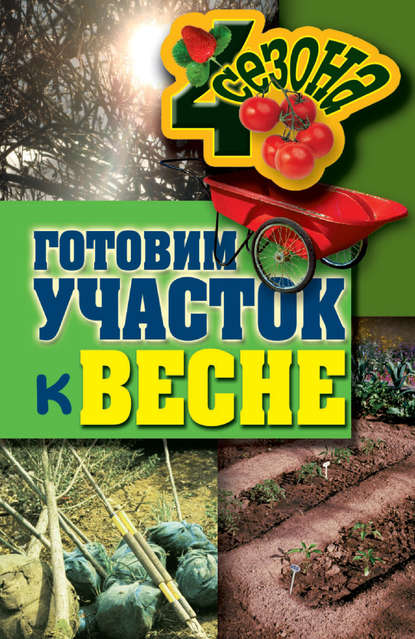 Скачать книгу Готовим участок к весне