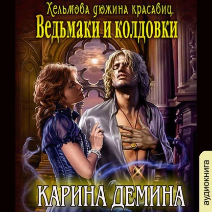 Скачать книгу Ведьмаки и колдовки