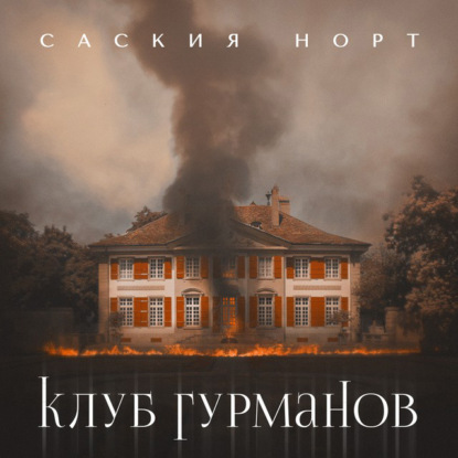 Скачать книгу Клуб гурманов