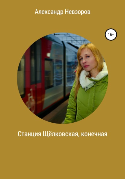 Станция Щёлковская, конечная