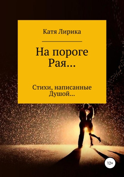 Скачать книгу На пороге Рая… Стихи, написанные Душой…