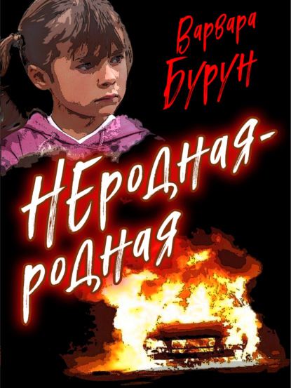 Скачать книгу Неродная-Родная