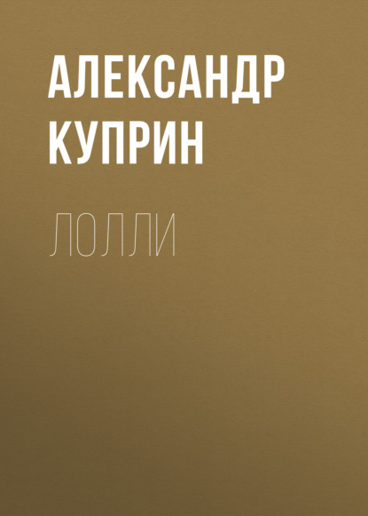 Скачать книгу Лолли