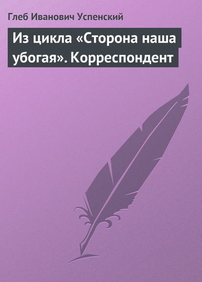 Скачать книгу Из цикла «Сторона наша убогая». Корреспондент