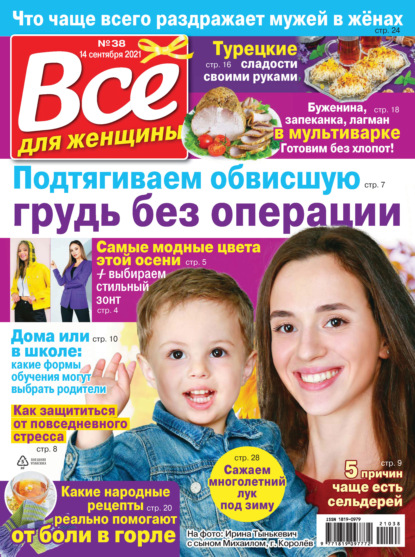 Скачать книгу Всё для женщины №38/2021