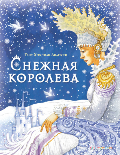 Скачать книгу Снежная королева