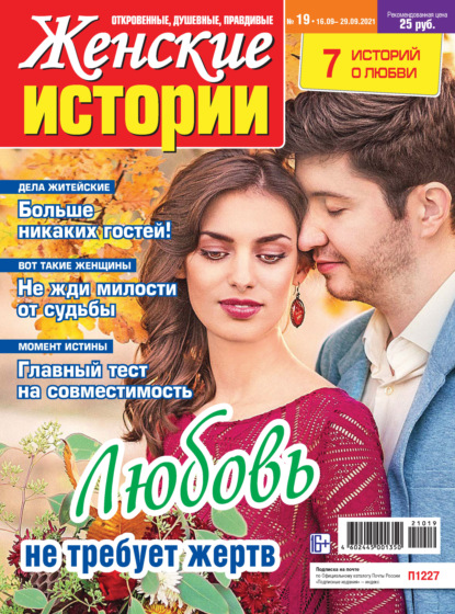 Скачать книгу Женские истории №19/2021