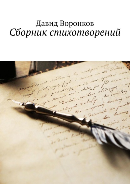 Скачать книгу Сборник стихотворений