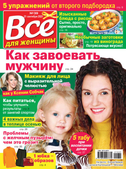 Скачать книгу Всё для женщины №39/2021
