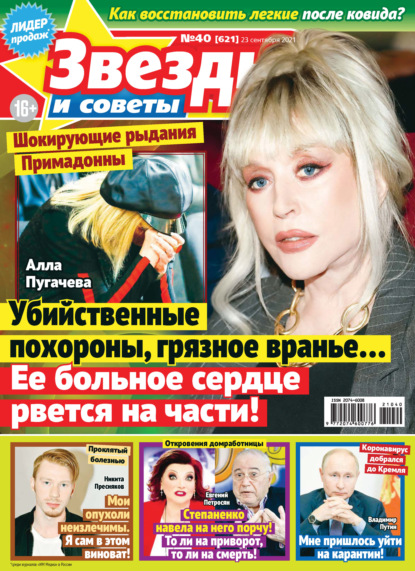 Скачать книгу Звёзды и советы №40/2021