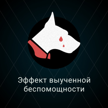 Скачать книгу Эффект выученной беспомощности