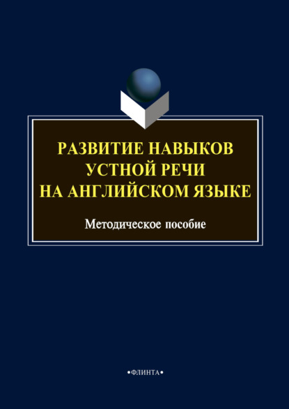 Скачать книгу Развитие навыков устной речи на английском языке