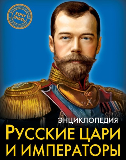 Скачать книгу Русские цари и императоры