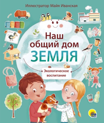 Скачать книгу Наш общий дом Земля