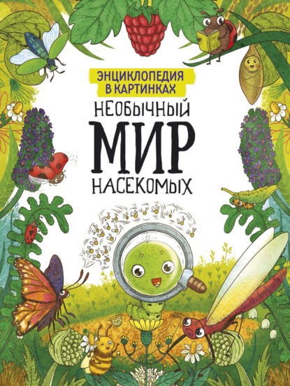 Скачать книгу Необычный мир насекомых