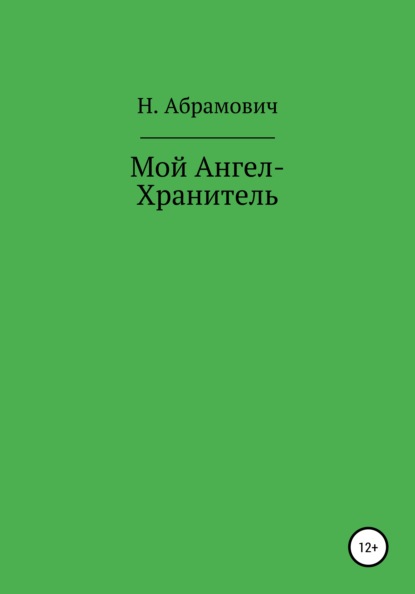 Скачать книгу Мой Ангел-Хранитель