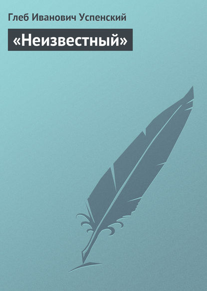 Скачать книгу «Неизвестный»