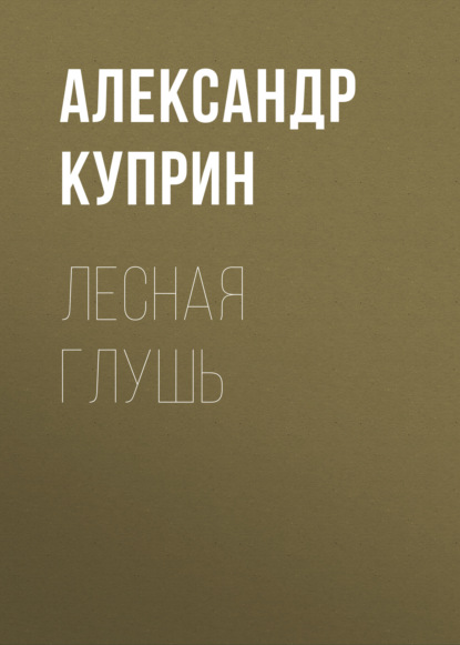 Скачать книгу Лесная глушь